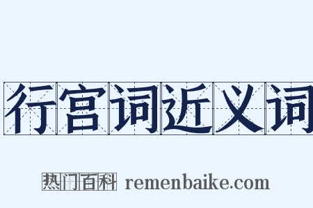 行宫词近义词是什么意思的图片